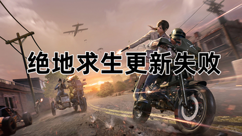 绝地求生为什么不优化