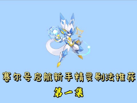 赛尔号卡修斯刷什么[图1]