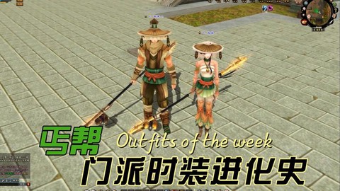 天龙八部丐帮穿什么时装好看[图1]