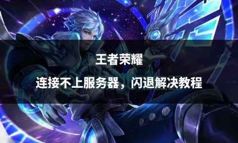 王者荣耀闪退怎么办[图2]