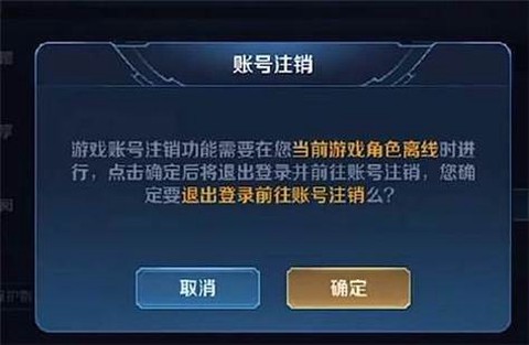 王者荣耀如何注销账号[图2]