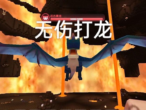 迷你世界里面怎么做龙[图2]