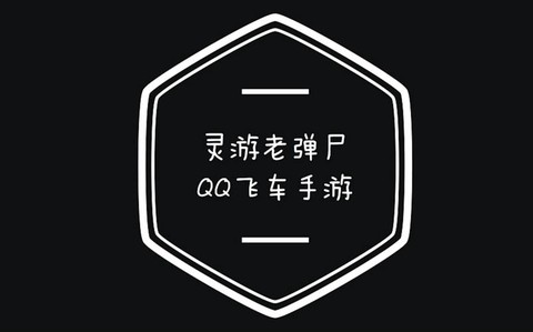 QQ飞车手游怎么离婚