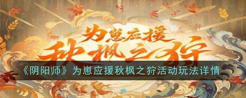 阴阳师为什么应援不了[图1]