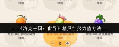 洛克王国怎么得努力值[图2]