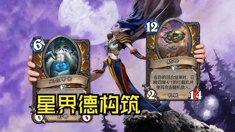 炉石传说星界德怎么打[图2]