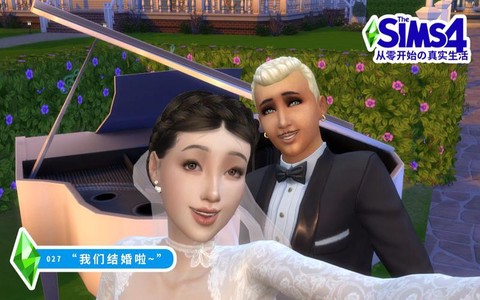 模拟人生4怎么结婚[图2]