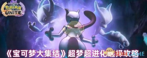 方舟宝可梦超梦怎么进化