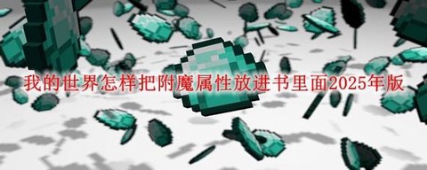 手机我的世界附魔书怎么用[图2]