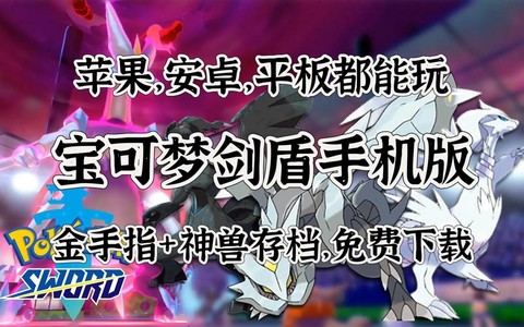 宝可梦剑宝可梦怎么培养