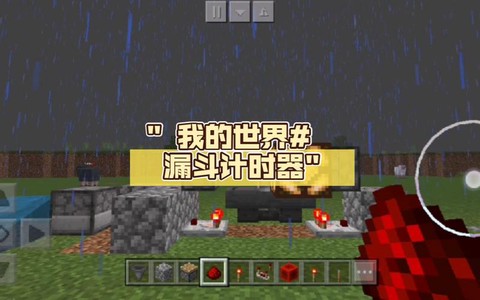 我的世界计时器怎么做