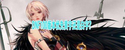 dnf黄字白字什么意思
