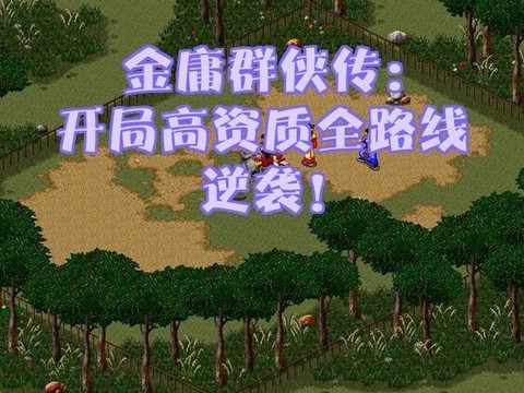 金庸群侠传怎么收段誉[图2]