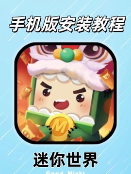 为什么手机版迷你世界[图1]