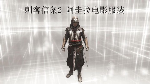刺客信条的衣服叫什么[图1]