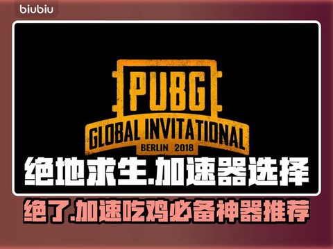 玩绝地求生用什么加速器[图1]